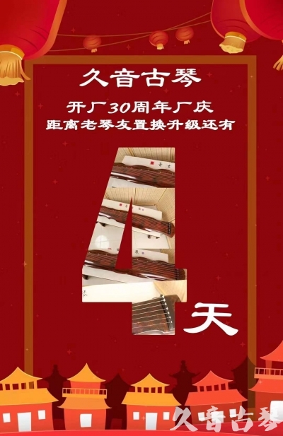 乌兰察布市“有一种乐器，带着时间的气息，又宝光如新。有如大音希声，蕴含着独与自然天地往来的精神！” 3月，久音30周年开厂季！老琴友置换升级活动马上开始！倒计时4天！